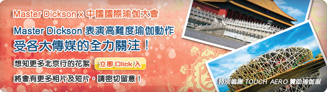 中國國際瑜伽大會2011 - 與Master Dickson一起參與中國瑜伽盛事