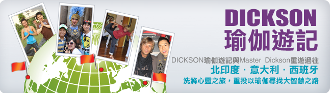 Dickson 瑜伽遊記