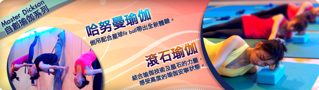 Master Dickson自創瑜伽系列: 哈努曼瑜伽 | 滾石瑜伽