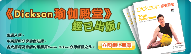 Dickson瑜伽新書