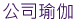 公司瑜伽