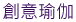 創意瑜伽