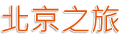 北京之旅