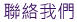 聯絡我們