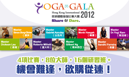 Yoga Gala 2012 : 4項比賽，8位大師，16個研習班 - 機會難逢，欲購從速