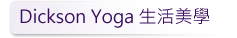 Dickson Yoga 生活美學