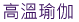 高溫瑜伽