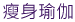 瘦身瑜伽 瘦身瑜伽