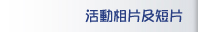活動相片及短片