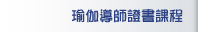 瑜伽導師證書課程