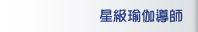 星級瑜伽導師