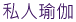 私人瑜伽
