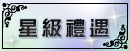 星級禮遇