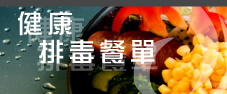 健康排毒餐單
