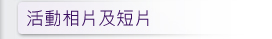 活動相片及短片