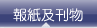 報紙及刊物