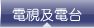 電視及電台