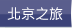 北京之旅