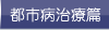 都市病治療篇
