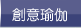 創意瑜伽