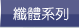 纖體系列
