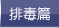 排毒篇