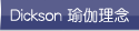Dickson 瑜伽理念