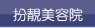 扮靚美容院