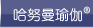 哈努曼瑜伽