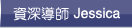 資深導師 Jessica