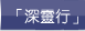 「深靈行」