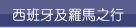 西班牙及羅馬之行
