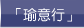 「瑜意行」