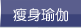 瘦身瑜伽