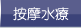 按摩水療
