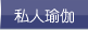 私人瑜伽