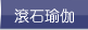 滾石瑜伽