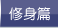 修身篇