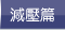 減壓篇