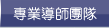 專業導師團隊