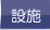 設施