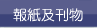 報紙及刊物