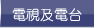 電視及電台