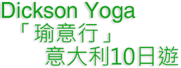 Dickson Yoga「瑜意行」意大利10日遊