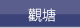 觀塘 觀塘