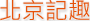 北京記趣