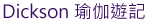 Dickson 瑜伽遊記 Dickson 瑜伽遊記