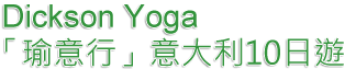 Dickson Yoga「瑜意行」意大利10日遊