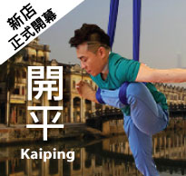 Dickson Yoga 開平新店